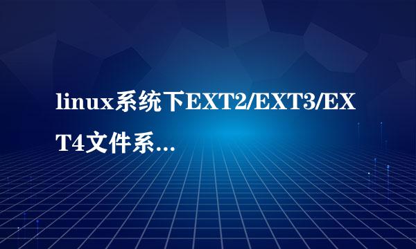 linux系统下EXT2/EXT3/EXT4文件系统的数据恢复