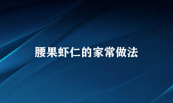 腰果虾仁的家常做法