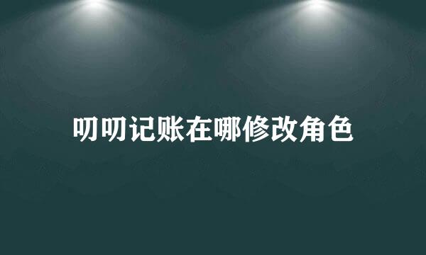 叨叨记账在哪修改角色