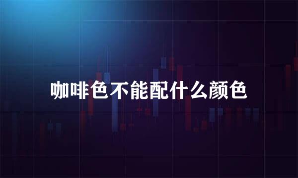 咖啡色不能配什么颜色