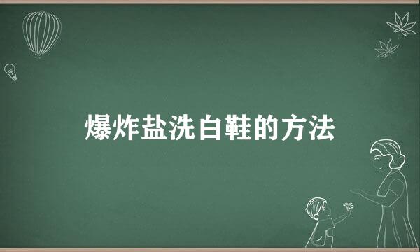 爆炸盐洗白鞋的方法