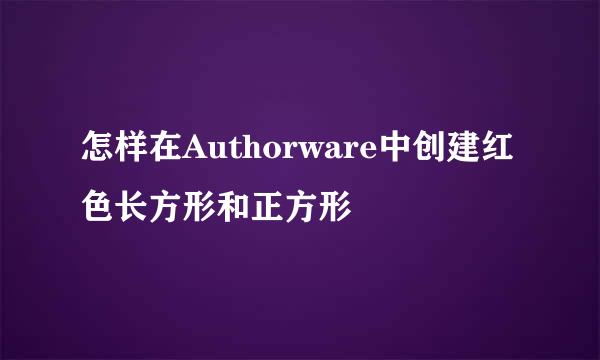 怎样在Authorware中创建红色长方形和正方形