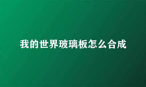 我的世界玻璃板怎么合成