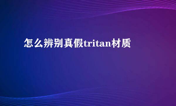 怎么辨别真假tritan材质