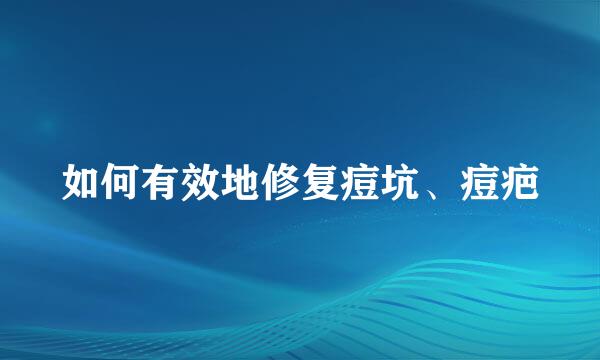 如何有效地修复痘坑、痘疤