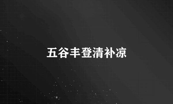 五谷丰登清补凉