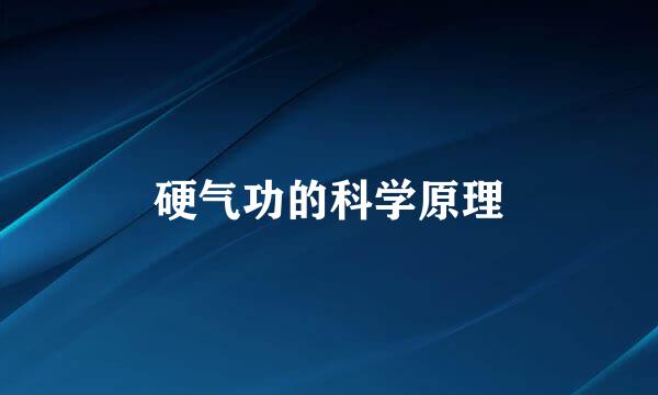 硬气功的科学原理