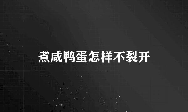 煮咸鸭蛋怎样不裂开
