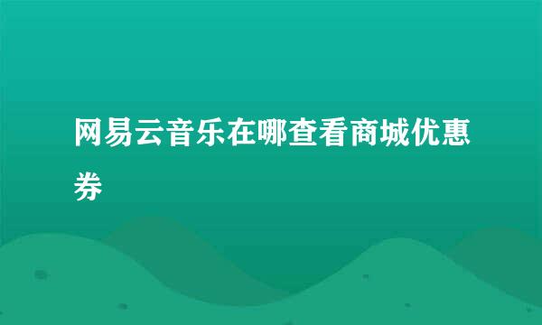 网易云音乐在哪查看商城优惠券