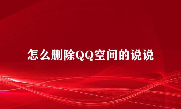 怎么删除QQ空间的说说