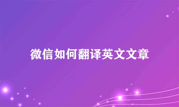 微信如何翻译英文文章