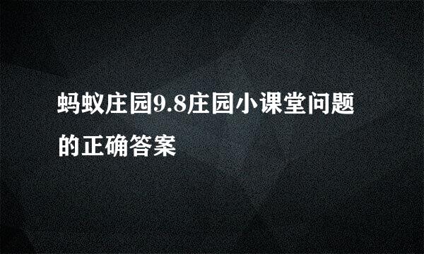 蚂蚁庄园9.8庄园小课堂问题的正确答案