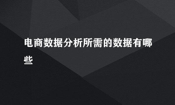 电商数据分析所需的数据有哪些