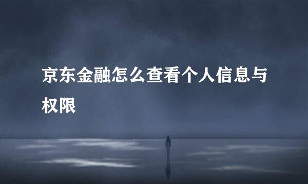 京东金融怎么查看个人信息与权限
