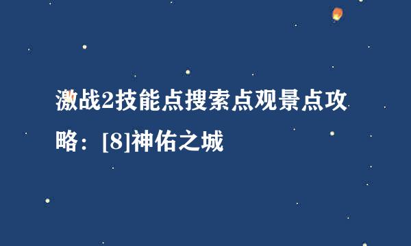 激战2技能点搜索点观景点攻略：[8]神佑之城