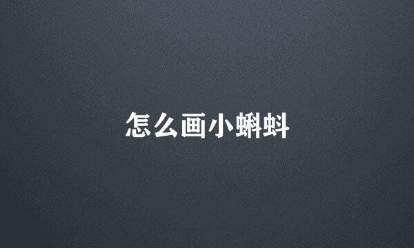 怎么画小蝌蚪