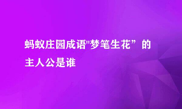 蚂蚁庄园成语