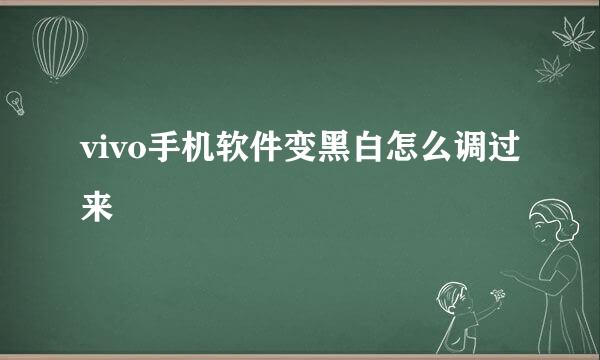 vivo手机软件变黑白怎么调过来