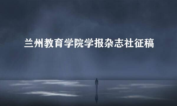 兰州教育学院学报杂志社征稿