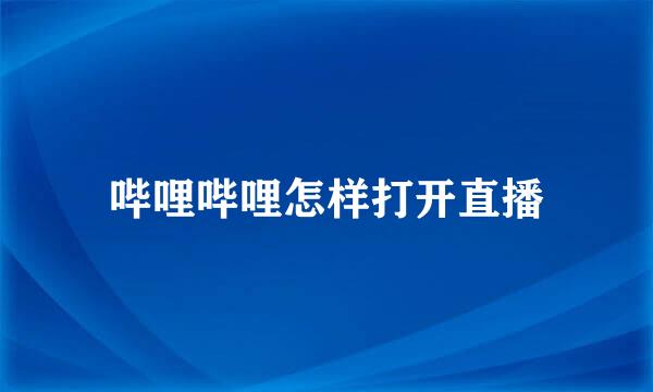 哔哩哔哩怎样打开直播