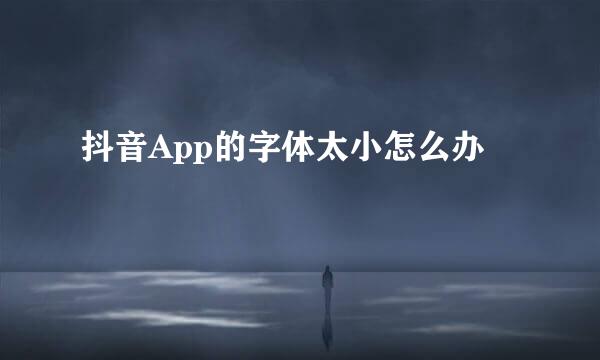 抖音App的字体太小怎么办