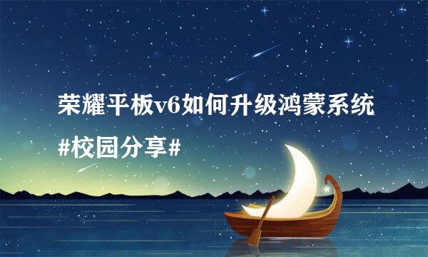 荣耀平板v6如何升级鸿蒙系统#校园分享#