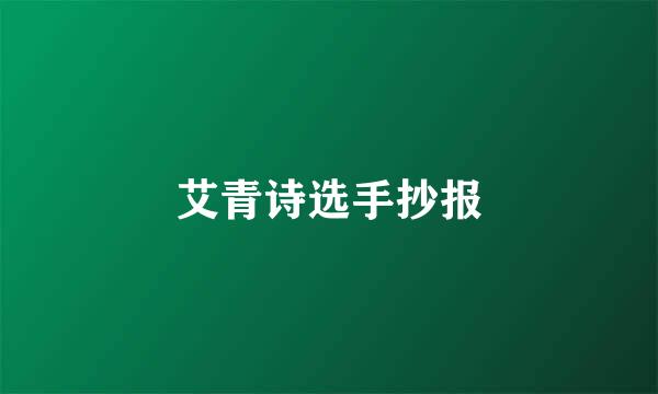 艾青诗选手抄报