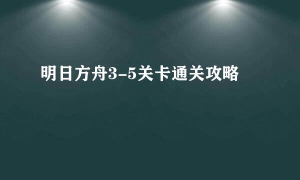明日方舟3-5关卡通关攻略