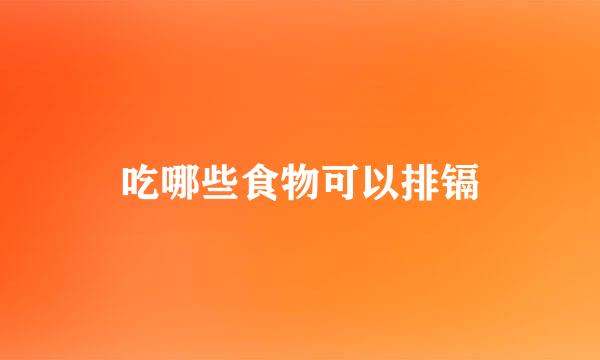 吃哪些食物可以排镉