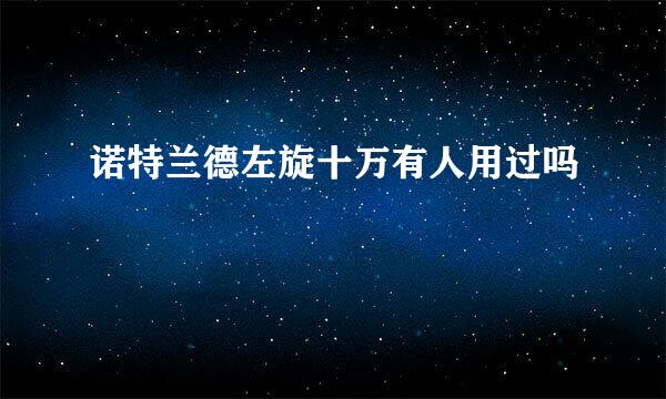 诺特兰德左旋十万有人用过吗