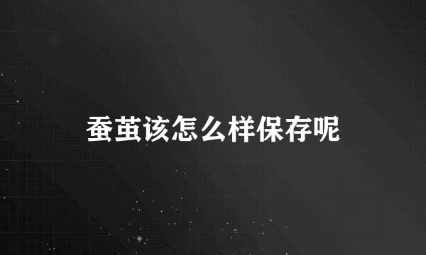 蚕茧该怎么样保存呢