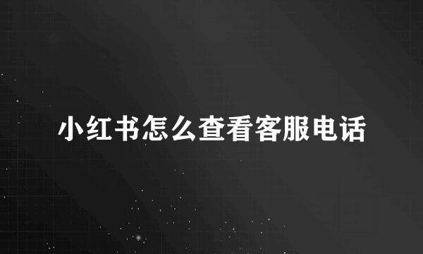 小红书怎么查看客服电话