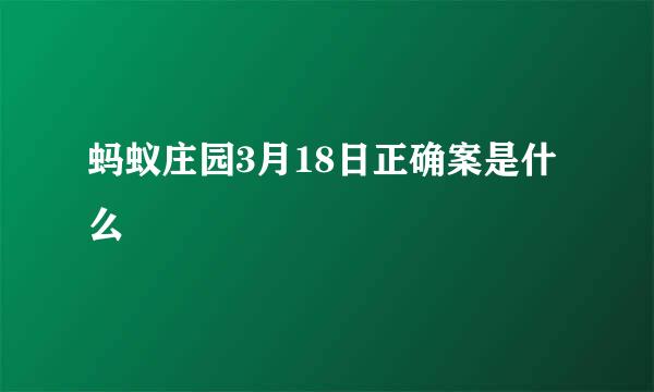 蚂蚁庄园3月18日正确案是什么