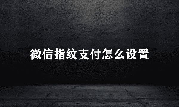 微信指纹支付怎么设置
