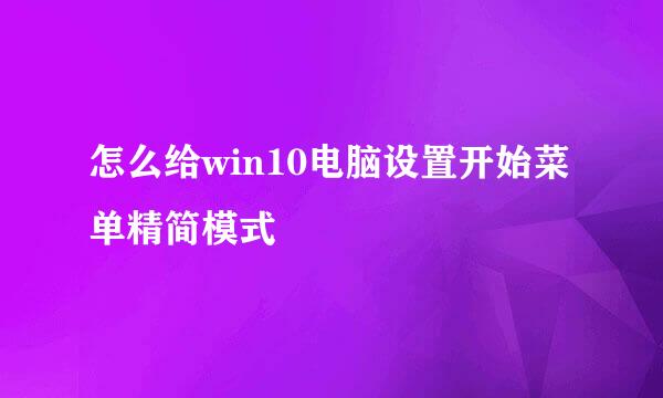 怎么给win10电脑设置开始菜单精简模式