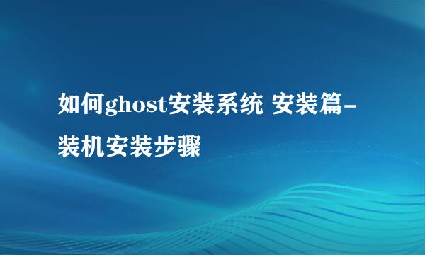 如何ghost安装系统 安装篇-装机安装步骤