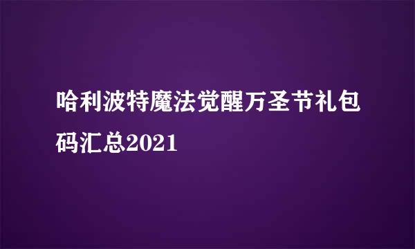 哈利波特魔法觉醒万圣节礼包码汇总2021
