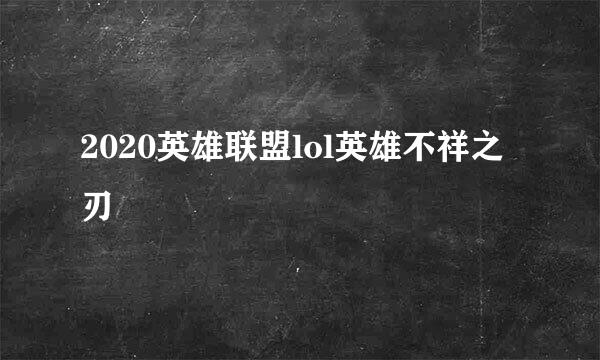 2020英雄联盟lol英雄不祥之刃