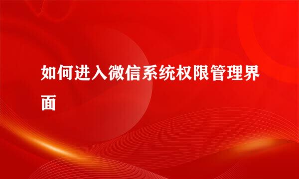 如何进入微信系统权限管理界面
