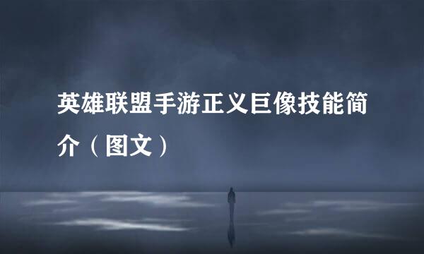 英雄联盟手游正义巨像技能简介（图文）