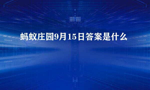 蚂蚁庄园9月15日答案是什么