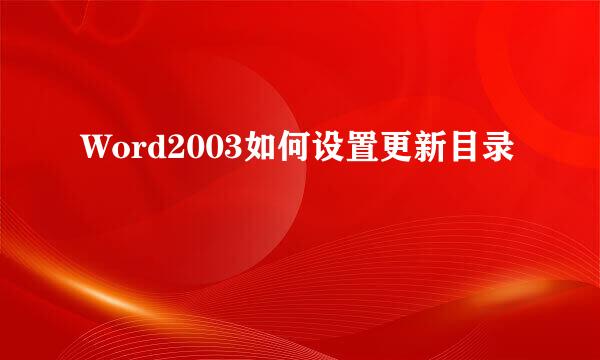 Word2003如何设置更新目录
