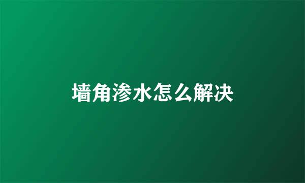 墙角渗水怎么解决