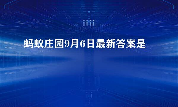 蚂蚁庄园9月6日最新答案是