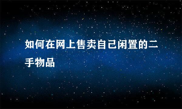 如何在网上售卖自己闲置的二手物品