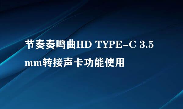 节奏奏鸣曲HD TYPE-C 3.5mm转接声卡功能使用