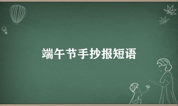 端午节手抄报短语