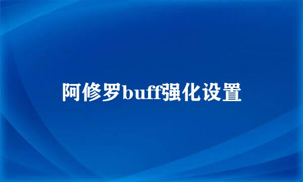 阿修罗buff强化设置