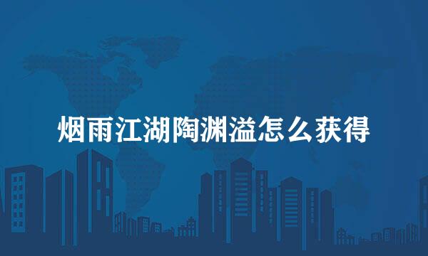 烟雨江湖陶渊溢怎么获得