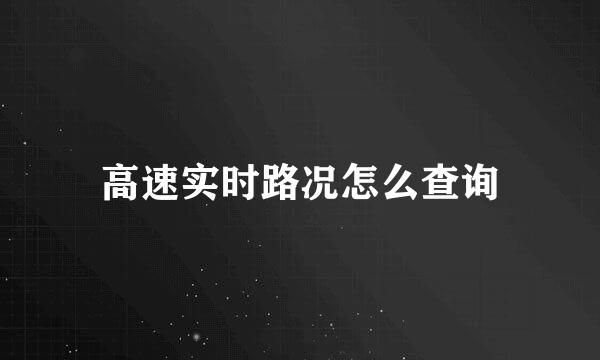高速实时路况怎么查询